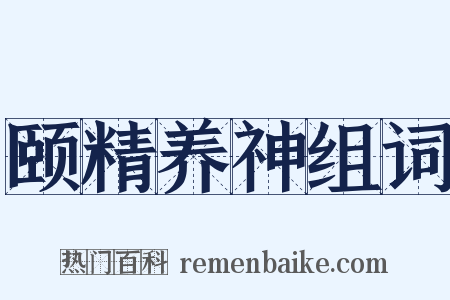 颐精养神组词是什么意思的图片